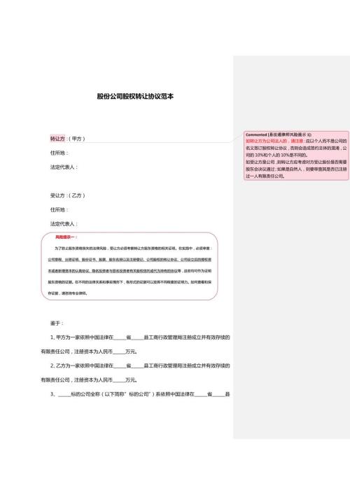 股份公司股權(quán)轉(zhuǎn)讓協(xié)議范本