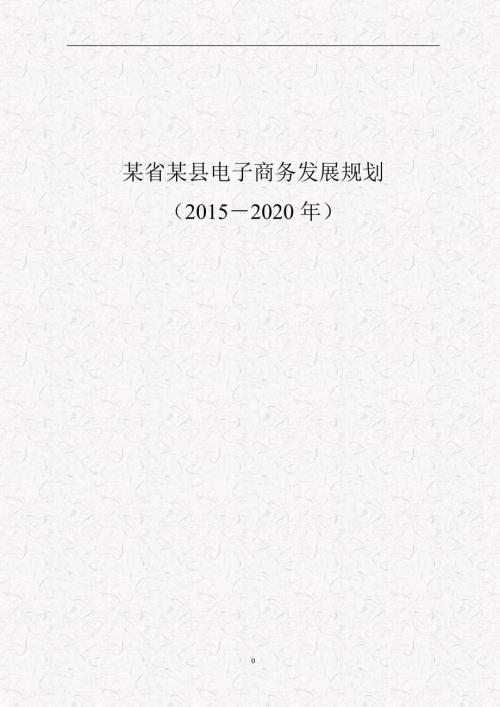 2015-2020年東部某縣電子商務產業發展規劃方案書完整版49頁DOC