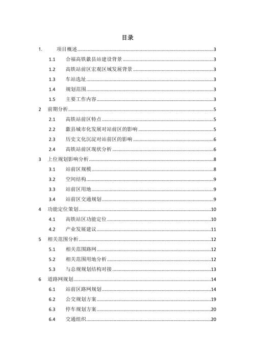 安徽省合福高鐵歙縣北站站前區控制性詳細規劃文本說明書44頁