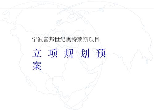 寧波富邦世紀奧特萊斯項目規劃報告10424144