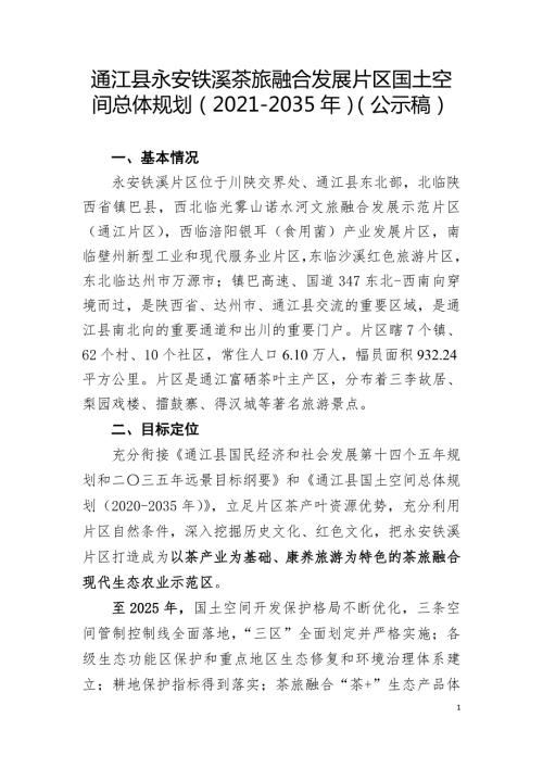 通江縣永安鐵溪茶旅融合發展片區國土空間總體規劃2021-2035年公示稿