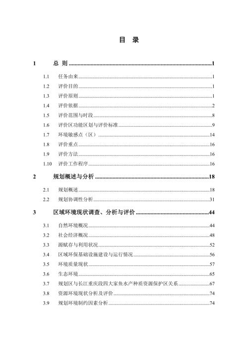 重慶市主城區界石組團中壩島片區控制性詳細規劃環境影響報告書140頁