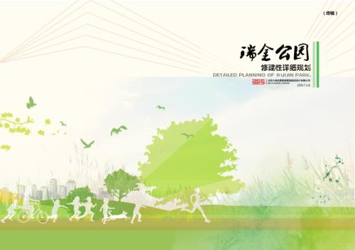 2017瑞金紅色主題公園修建性詳細規劃221P