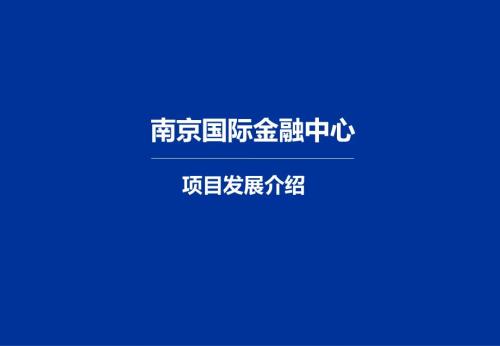 江蘇省南京國金中心項目發展介紹