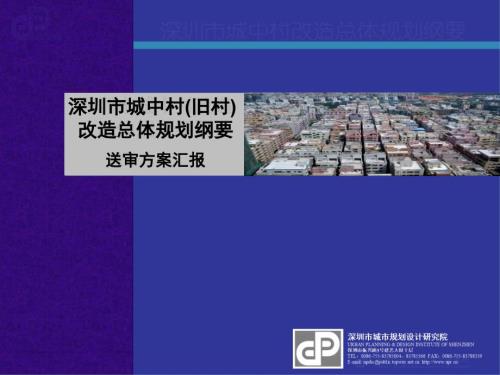 深規(guī)院深圳市城中村舊村改造總體規(guī)劃94頁P(yáng)PT200506
