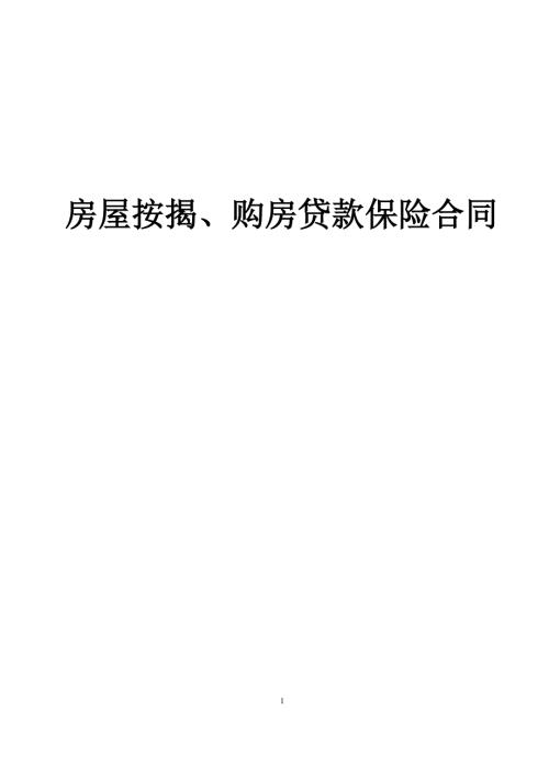 房屋按揭購(gòu)房貸款保險(xiǎn)合同