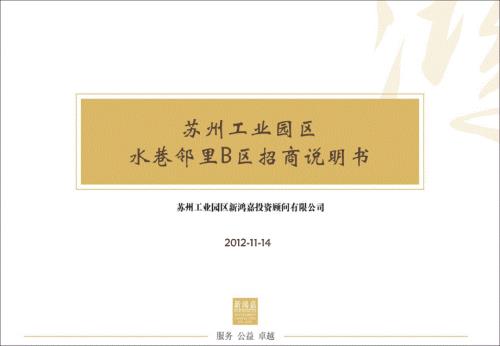 蘇州園區中新置地水巷鄰里招商手冊