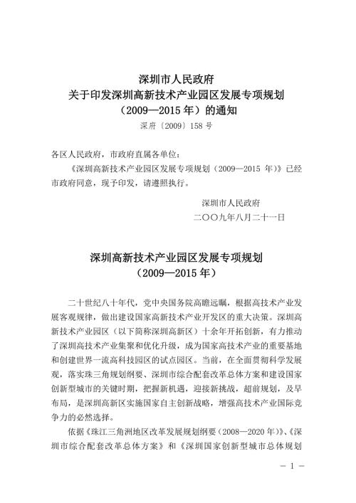 深圳高新技術產業園區發展專項規劃