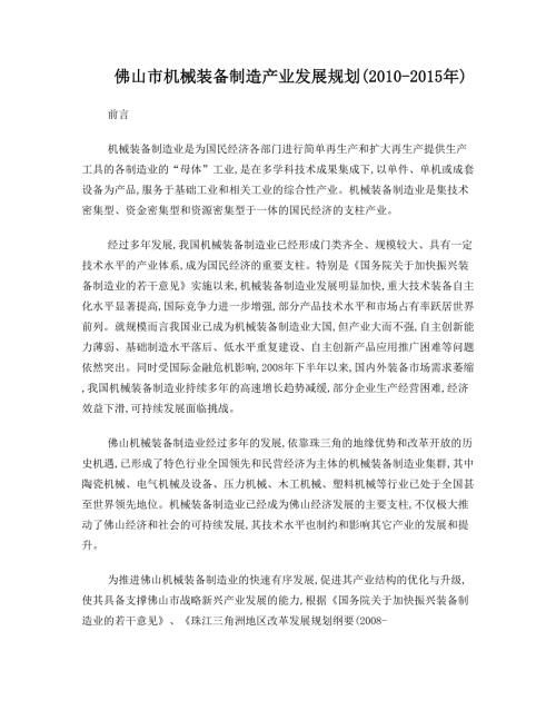 佛山市機械裝備制造產業發展規劃報告方案建議書2010-2015年27頁