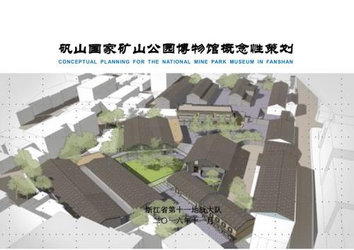 2016礦山公園B物館概念規(guī)劃策劃49P