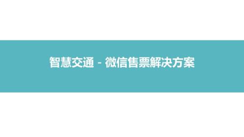 智慧交通之微信票務(wù)解決方案48頁P(yáng)PT2