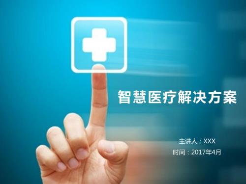 大數據智慧醫療-解決方案2017