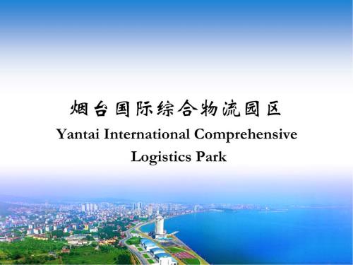 煙臺國際綜合物流園區招商手冊41頁