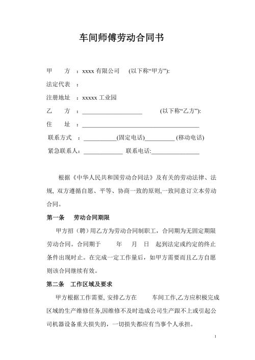 車間師傅勞動合同