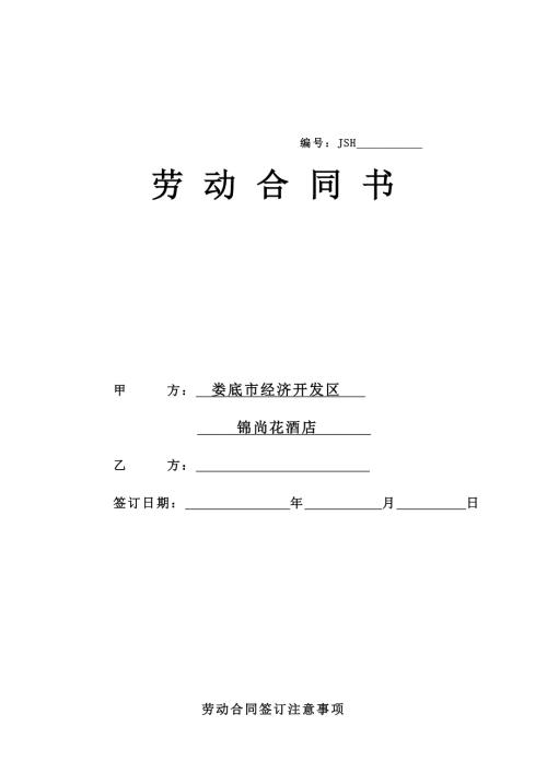 酒店勞動合同書