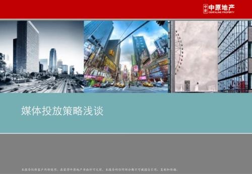 媒體投放-中原-2011年媒體投放策略淺談