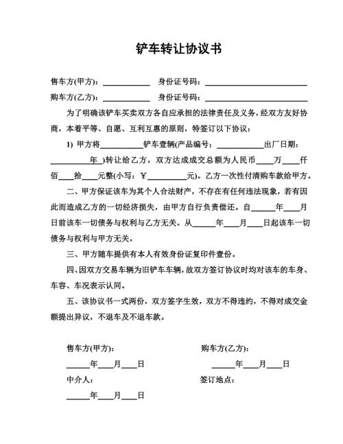 鏟車轉讓協議書