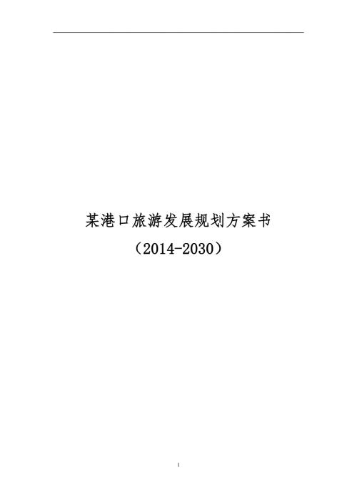 某港口旅游發(fā)展規(guī)劃書2014-2030