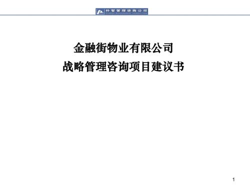 定稿金融街地產(chǎn)公司戰(zhàn)略管理咨詢(xún)項(xiàng)目建議書(shū)90頁(yè)