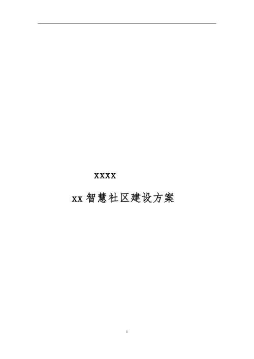 智慧社區建設方案