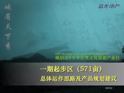 峨眉山文化旅游產(chǎn)業(yè)區(qū)總體運(yùn)作思路及產(chǎn)品規(guī)劃建議1