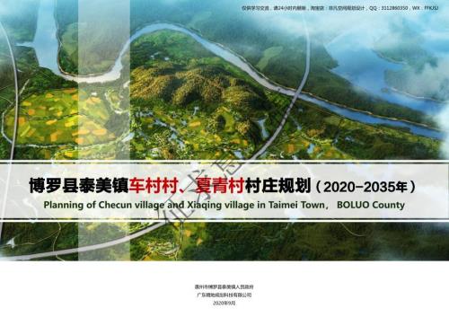 博羅縣泰美鎮車村村夏青村村莊規劃2020-2035年初步成果