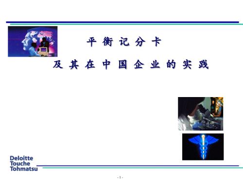 德勤平衡計分卡在中國企業實踐應用績效管理需求與發展平衡記分卡ppt