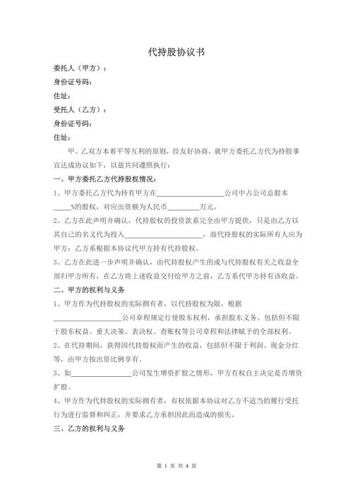 代持股協議-修改版