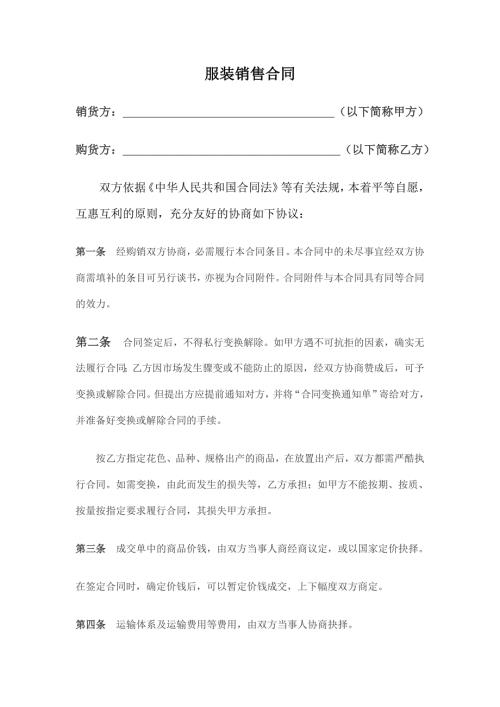 服裝買(mǎi)賣(mài)合同范本