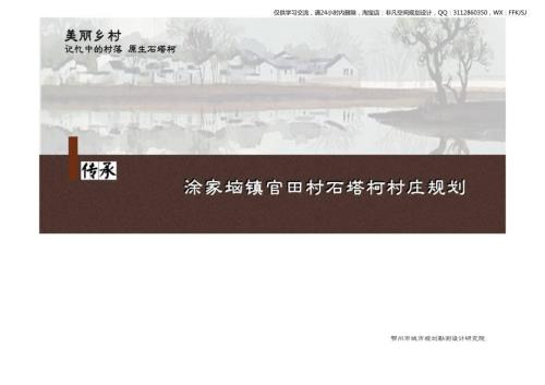 涂家垴鎮官田村石塔河村莊規劃