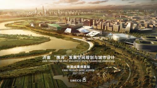 2017年11月濟南攜河發展規劃城市設計瑞典SWECO