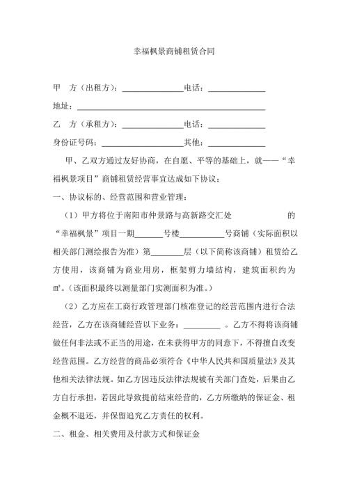 幸福楓景商鋪租賃協(xié)議