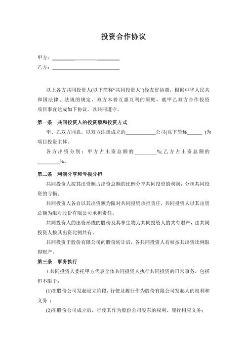 投資合作協議書范本
