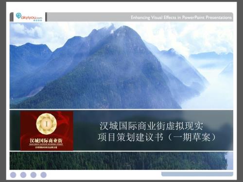 漢城國際商業街虛擬現實解決方案建議書一期