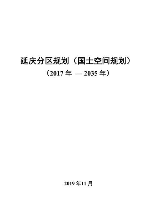 延慶分區規劃國土空間規劃2017年2035年
