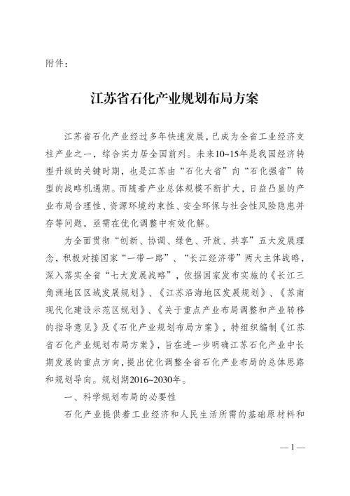 江蘇省石化產(chǎn)業(yè)規(guī)劃布局方案