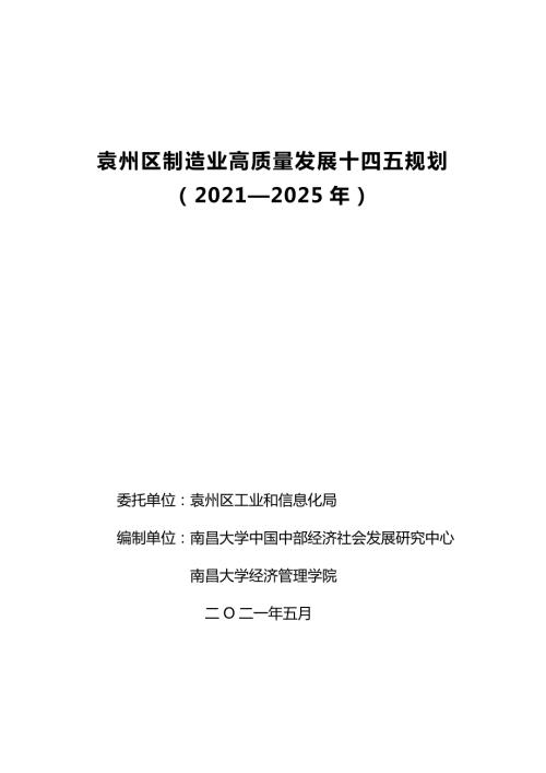 袁州區(qū)制造業(yè)高質(zhì)量發(fā)展十四五規(guī)劃2021-2025年文本附錄141頁