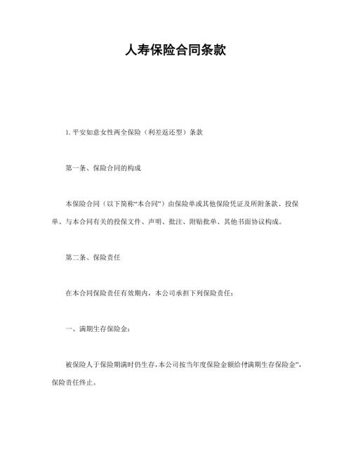 人壽保險合同條款