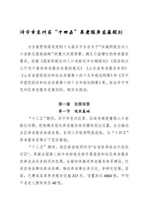 濟寧市兗州區十四五養老服務業發展規劃方案2021-2025年19頁