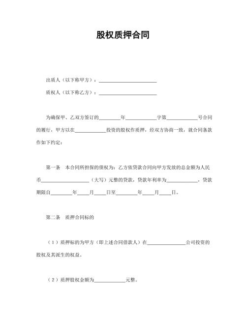 股權質押合同
