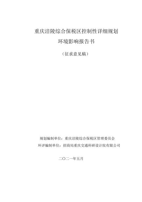 重慶涪陵綜合保稅區控制性詳細規劃環境影響報告書