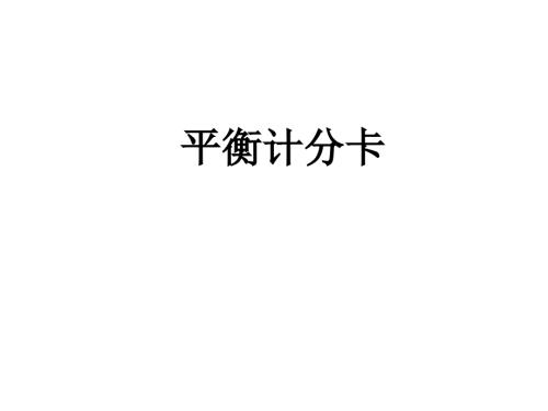 咨詢公司教案平衡記分卡