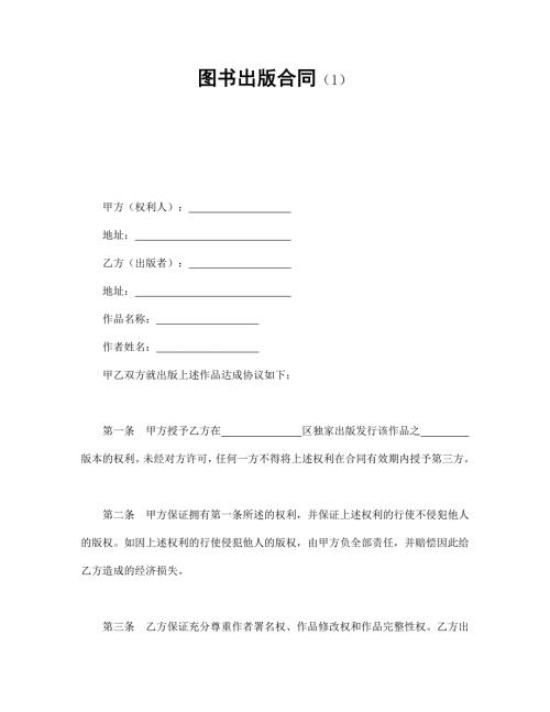 圖書(shū)出版合同1