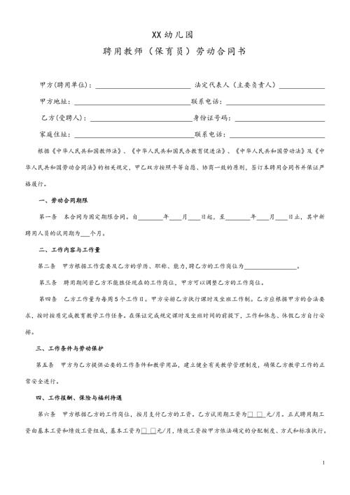 民辦幼兒園勞動合同1