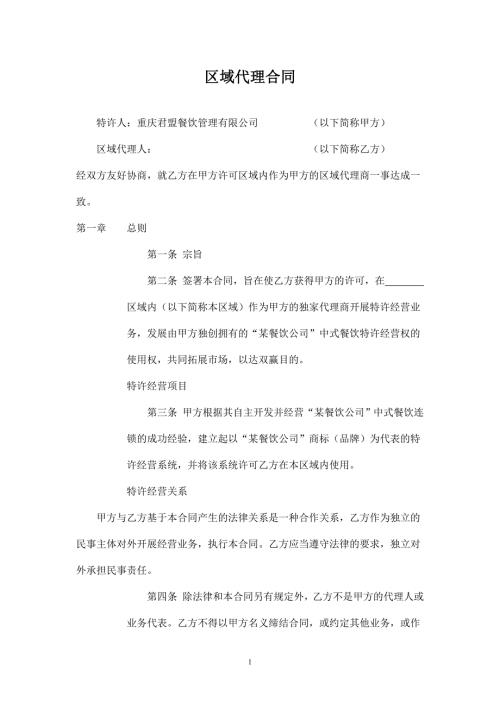 某餐飲公司特許經營區域代理合同1