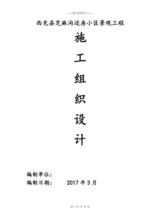 2017西充縣芝麻溝還房小區(qū)景觀工程施工組織設(shè)計(jì)方案71頁(yè)