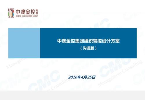 201604中澳金控集團組織管控設計方案74p