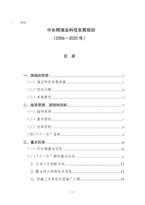 中長期漁業科技發展規劃