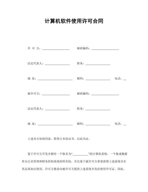 計(jì)算機(jī)軟件使用許可合同
