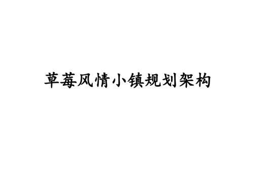 草莓風情小鎮規劃架構